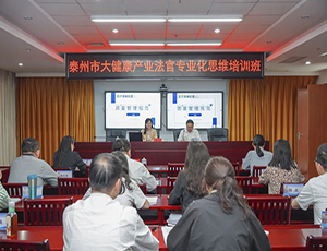 “泰州市大健康產(chǎn)業(yè)法官思維培訓班”第二期成功舉辦