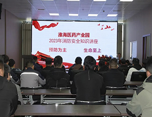 防患于未然，園區(qū)開展消防安全知識培訓會