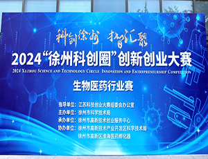 智領(lǐng)未來醫(yī)療，園區(qū)成功舉辦第十二屆“創(chuàng)響徐州”科創(chuàng)大賽生物醫(yī)藥行業(yè)賽